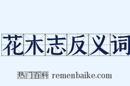 花木志反义词是什么意思的图片